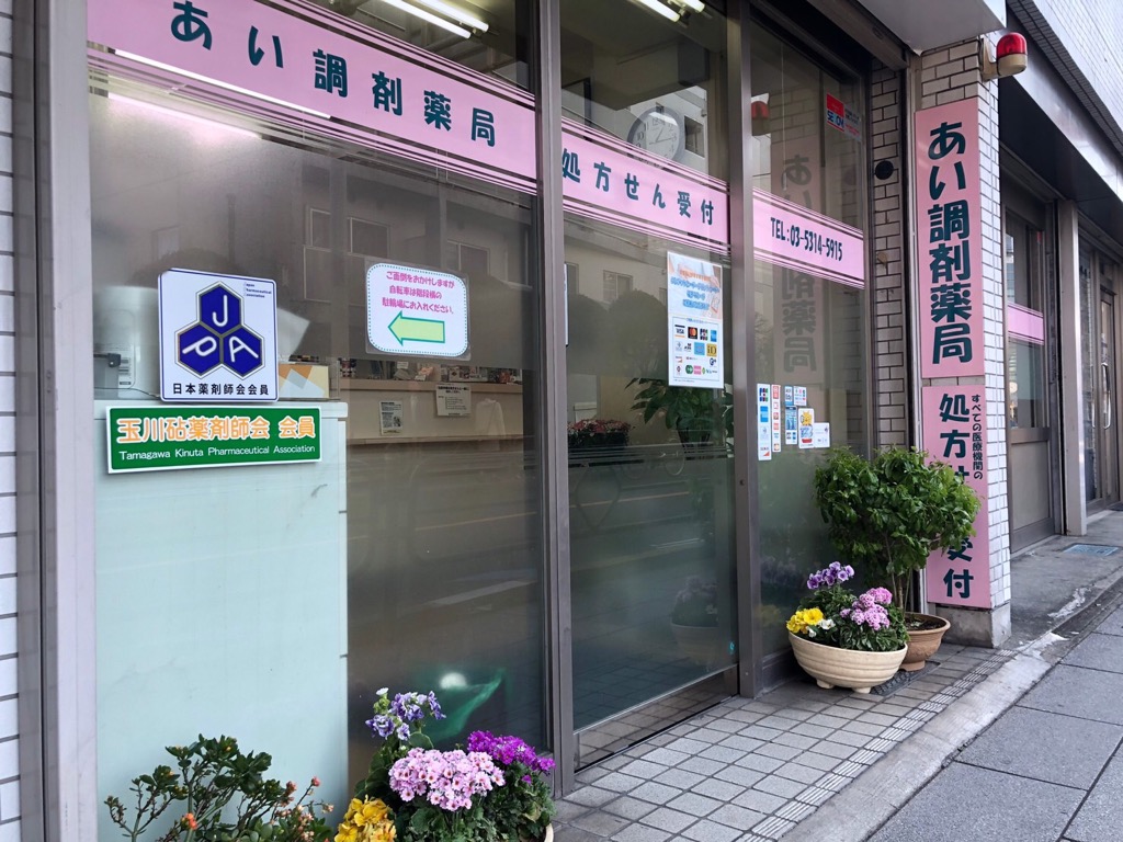 あい調剤薬局　外観