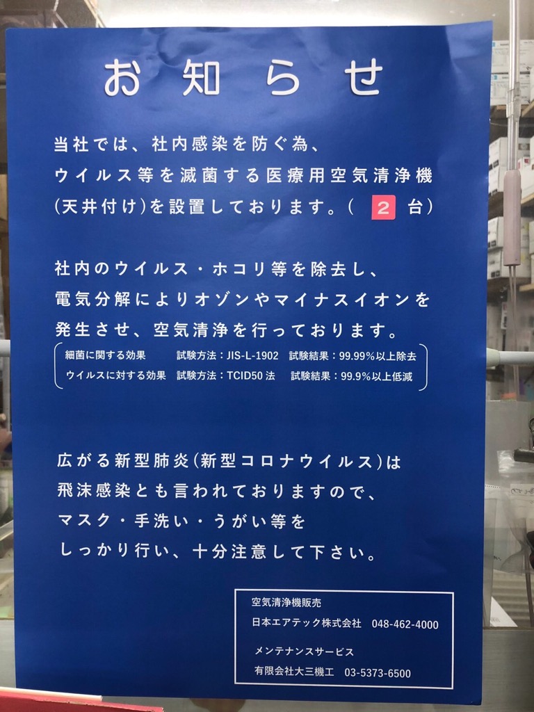 あい調剤薬局　新型コロナウイルス感染予防対策について