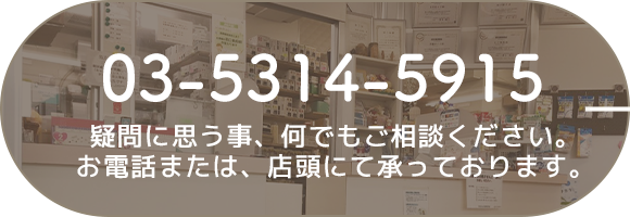 03-5314-5915　疑問に思う事、何でもご相談ください