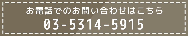 お電話でのお問い合わせはこちら