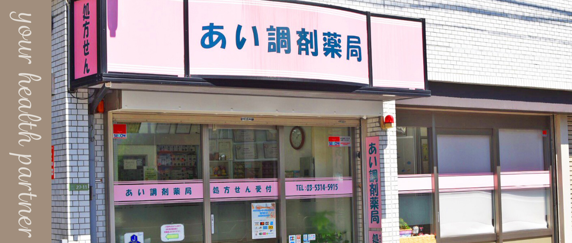 あい調剤薬局　外観